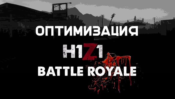 Оптимизация H1 Z1 в Battle