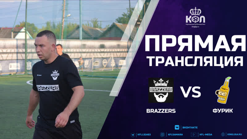 Прямая трансляция Brazzers Фурик, Первая лига, Королевская