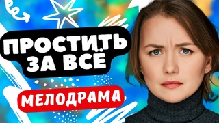 УДИВИТЕЛЬНАЯ МЕЛОДРАМА ВЫСОКОГО КАЧЕСТВА! - Простить за всё / Русские мелодрамы