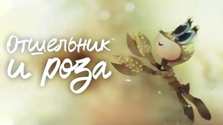 ОТШЕЛЬНИК И РОЗА