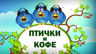 Зачем нужны ПТИЦЫ на Плантациях Кофе? ● И что такое “Дружественный Птицам Кофе“?