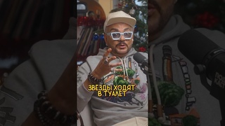 Звезды ходят в туалет  Филипп Киркоров Джарахова №1 #интервью #шортс #shortsvideo