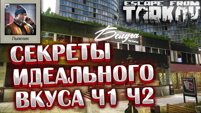 Секреты идеального вкуса Часть 1, Часть 2 Beyond the Red Meat Задание