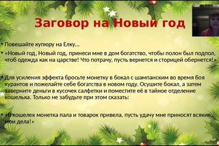Денежный заговор на Новый Год