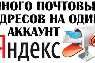 Как создать много аккаунтов на одном почтовом ящике Яндекса