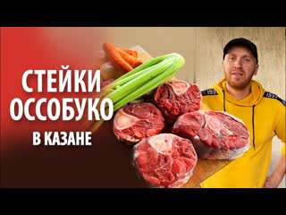 Стейки Оссобуко из говядины в казане на огне