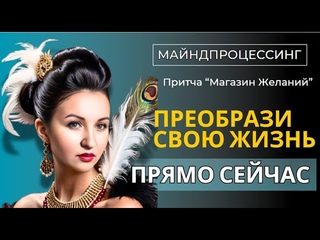 Магия Исполнения Желаний Преобрази Свою Жизнь Прямо Сейчас Притча Магазин Желаний