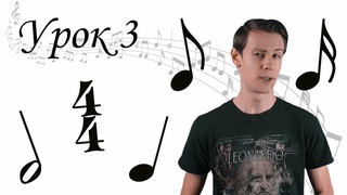 Уроки Музыкальной Грамоты от ACM | Урок 3