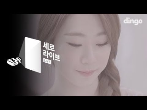 세로라이브 유연정 Marry You ( Marry