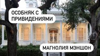 Нью Орлеан. Особняк с привидениями. Я видела привидение Магнолия Меншон!