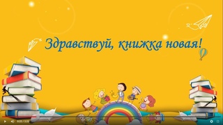 Виртуальная книжная выставка для детей “Здравствуй, книжка новая!“