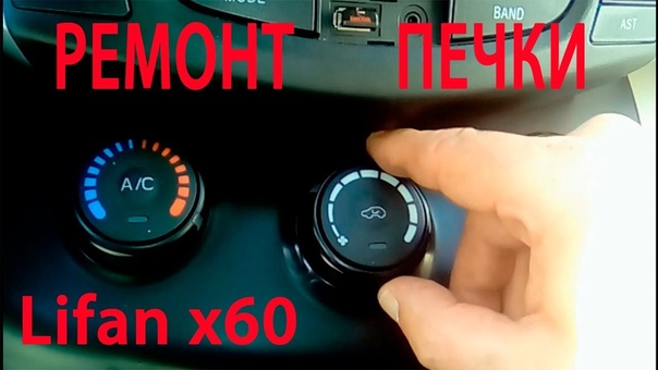 Как снять печку лифан х60