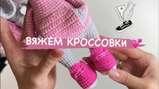 Кроссовки крючком для игрушки или куклы 💕 Дополнение к МК «Малыши в худи» 👟 #бесплатныйМК