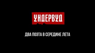 Два поэта в середине лета. 2020