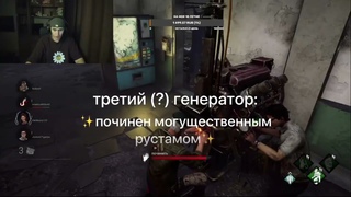 сказ о том,как рустам в дбд играл