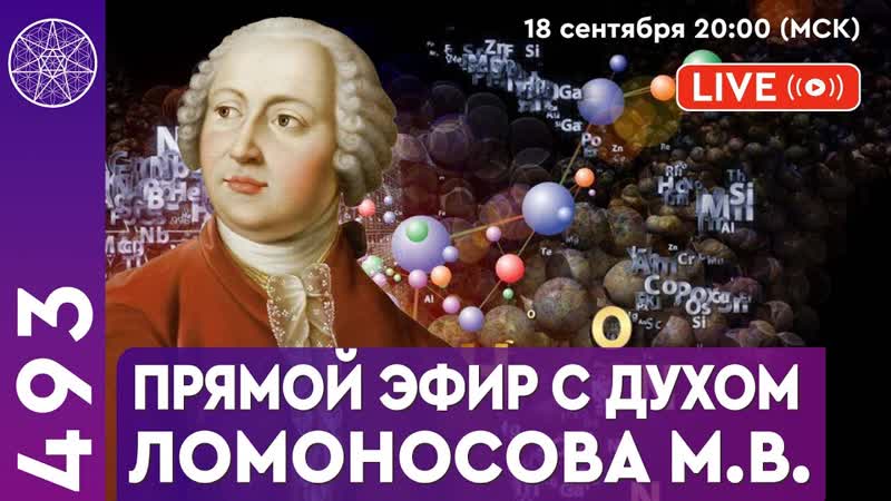 493 Прямой эфир с Духом Ломоносова Михаила