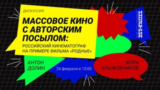 Массовое кино с авторским посылом: российский кинематограф на примере фильма «Родные»