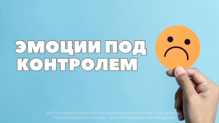 Андрей Каталевич - ЭМОЦИИ ПОД КОНТРОЛЕМ