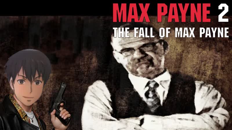 3 Снова хотят подставить Max Payne 2: The Fall of Max