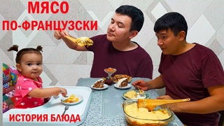 Мясо по французски | Картофельная запеканка с фаршем / Лучший и простой рецепт...
