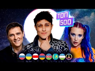 ТОП-500 КЛИПОВ ПО ПРОСМОТРАМ 🇷🇺🇺🇦🇧🇾🇰🇿🇦🇿🇦🇲 ХИТЫ 1989-2022
