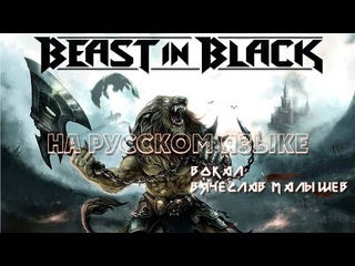 Beast In Black - Beast In Black (На Русском языке)