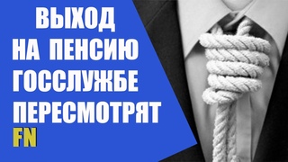 ✅ ПЕНСИИ для госслужащих. Благими намерениями вымощена дорога в ад