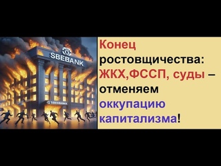 Крах  Банкам и банковской системе!