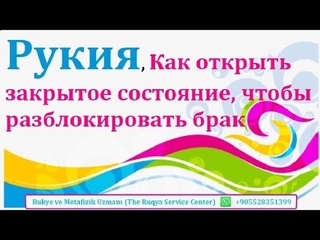 Рукия, Как открыть закрытое состояние, чтобы разблокировать брак