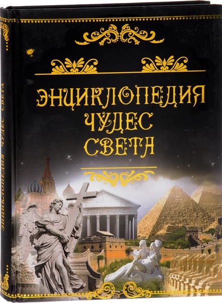книги про свету. книга света. книги про свету. книги про свету. обложка для книги про 7 чудес света.
