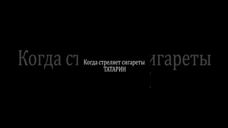 Когда стреляет сигареты татарин