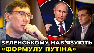 ЛУЦЕНКО пояснив до чого змушують Зеленського та які це матиме наслідки для України
