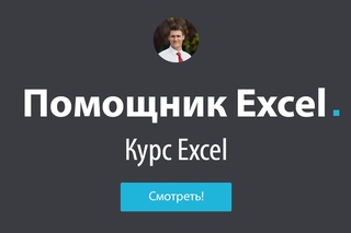 Обучение Excel - #14 Помощник Excel