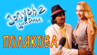 Оля Полякова: Джоныч, ты нахал, но... давай!  Jonych & Ципа Банда Полякова