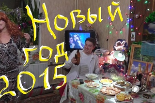 НОВЫЙ ГОД 2015 NEW YEAR  Полная встреча праздника!