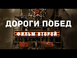 “Дороги Побед“ - Документальный фильм о подвиге советских железнодорожников. Фильм второй (2015)