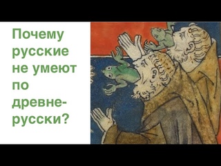 ПОЧЕМУ РУССКОЯЗЫЧНАЯ ЧЕЛЮСТЬ НЕ ВЫГОВАРИВАЕТ ДРЕВНЕРУССКИХ СЛОВ? Лекция историка Александра Палия