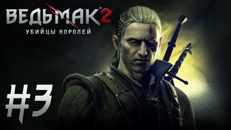 Ведьмак 2: Убийцы королей, 3 ЧИТЕРНЫЙ