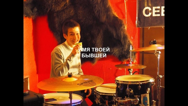 имя твоей бывшей