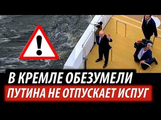 В Кремле обезумели. Путина не отпускает испуг
