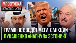 «Санкции из Ада» отменяются || Батька круто ответил Эстонии || Катар решил проучить Европу