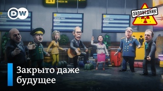 Как мир отгородился от России  Заповедник, выпуск 241, сюжет 5