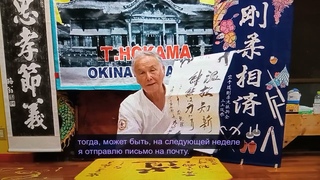 Рус. Тетсухиро Хокама о России в Музее Каратэ 1.