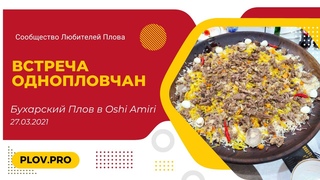 Слёт Однопловчан  на Оши Софи | Плов бухарский в Oshi Amiri