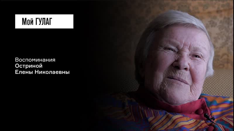 Острина Е. Н. : Я нарушала все кагэбэшные запреты , фильм, 229