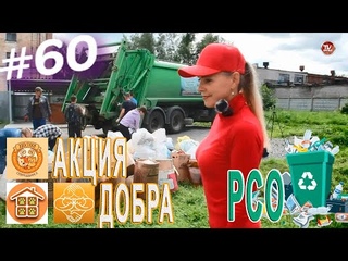 #60 АКЦИЯ РСО ♻ и АКЦИЯ ДОБРА в помощь бездомным животным / СербаТВ