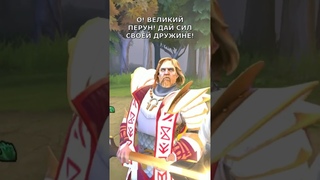 ВЕЛИКИЕ ПОДВИГИ ДРЕВНИХ РУСОВ В ВОЙНЕ С ЯЩЕРАМИ ЗА РУНУ БОГАТСВА В ДОТА 2 #1
