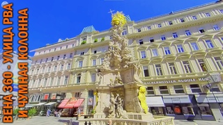 Австрия360/Путевые Заметки - центр Вены - прогулка по Graben strasse (Улице Рва) - чумная колонна