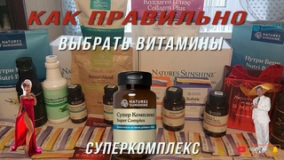 Как правильно выбрать витамины.  Суперкомплекс.