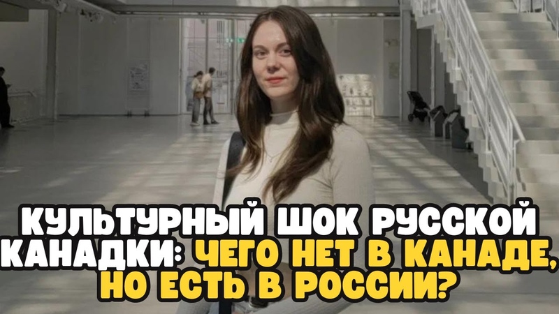Культурный шок русской канадки: чего нет в Канаде, но есть в